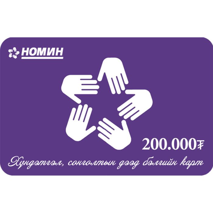 Бэлгийн карт 200000₮