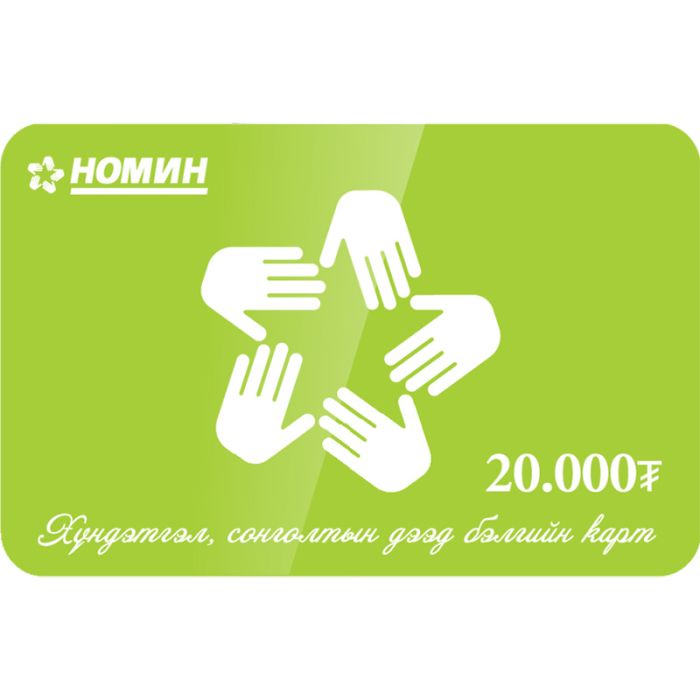 Бэлгийн карт 20000₮