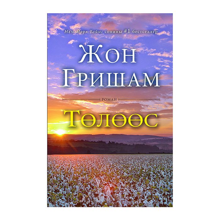 Төлөөс-Жон Гришам Роман