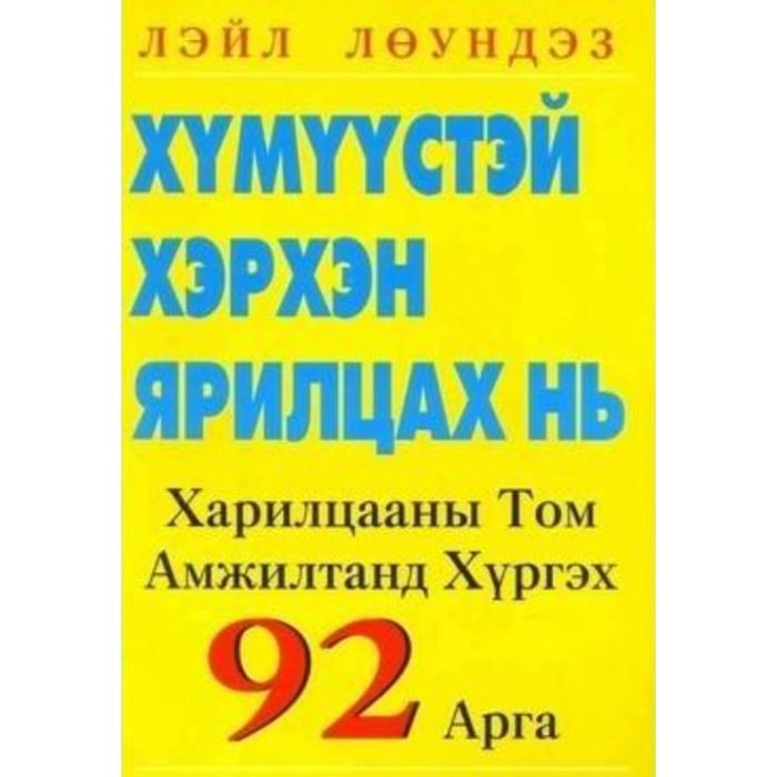 Хүмүүстэй хэрхэн ярилцах харилцааны том амжилтанд хүргэх 92 арга