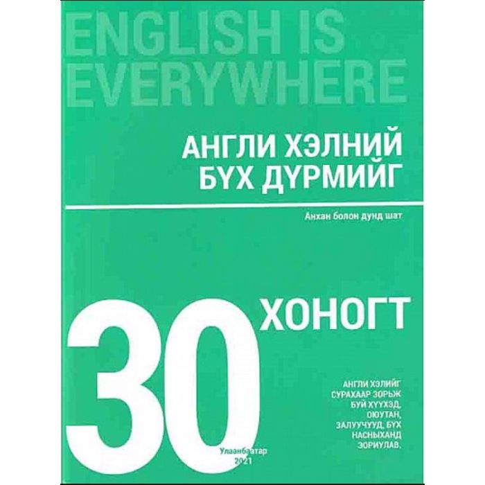 Англи хэлний бүх дүрмийг 30 хоногт Б.Балжиням 