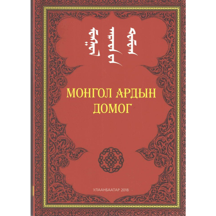 Ном Монгол ардын домог /Хүүхдийн ном/ 