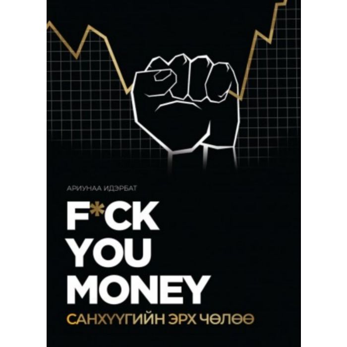  Ном F*ck you money Санхүүгийн эрх чөлөө