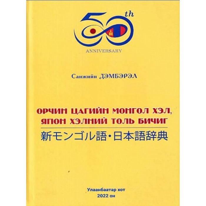 Ном Орчин цагийн монгол хэл, япон хэлний толь бичиг