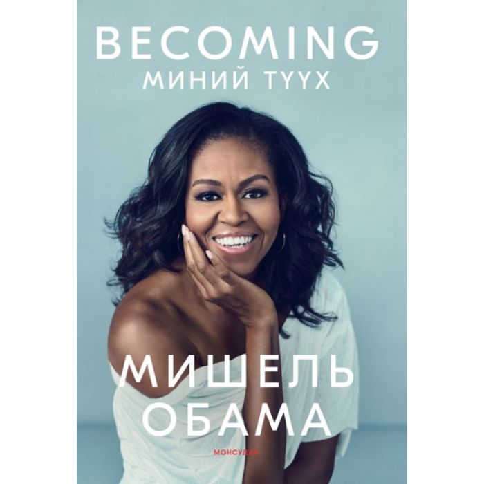Ном "BECOMING Миний түүх" Мишель Обама
