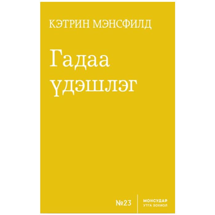 Ном Гадаа үдэшлэг /Кетрин Мэнсфилд/