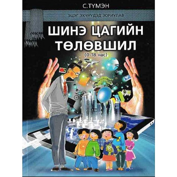 Шинэ цагийн төлөвшил-С. Түмэн