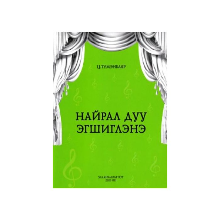 Ном "Найрал дуу эгшиглэнэ" Ц.Түмэнбаяр 