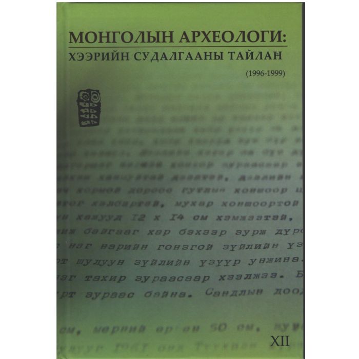 Ном "Монголын археологи хээрийн судалгааны тайлан"  1996-1999 Түүх