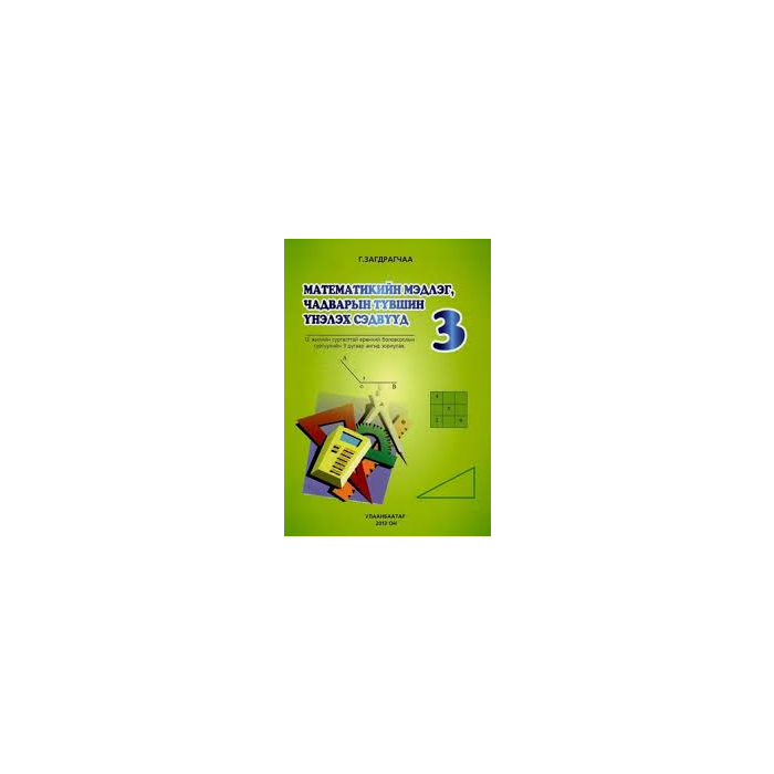 Ном Математикийн мэдлэг чадварын түвшин үнэлэх сэдвүүд 3 