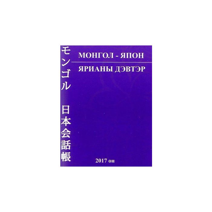 Ном Монгол-япон ярианы дэвтэр