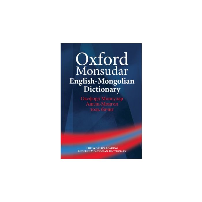 Oxford Monsudar Англи-Монгол толь бичиг